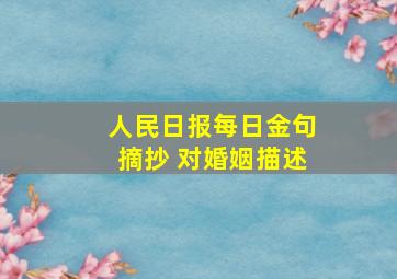 人民日报每日金句摘抄 对婚姻描述